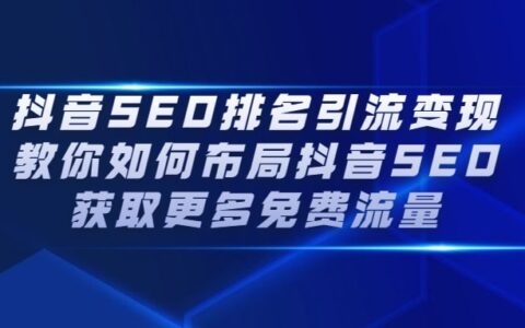 抖音SEO排名引流变现，教你如何布局抖音SEO获取更多免费流量