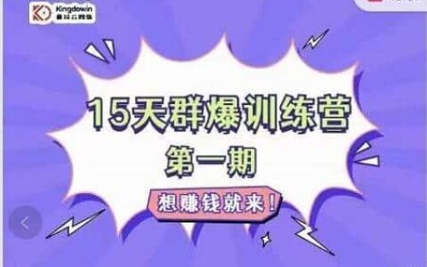 金抖云Peter《15天群爆训练营》，破解抖音玄学，群爆心法，起号方式