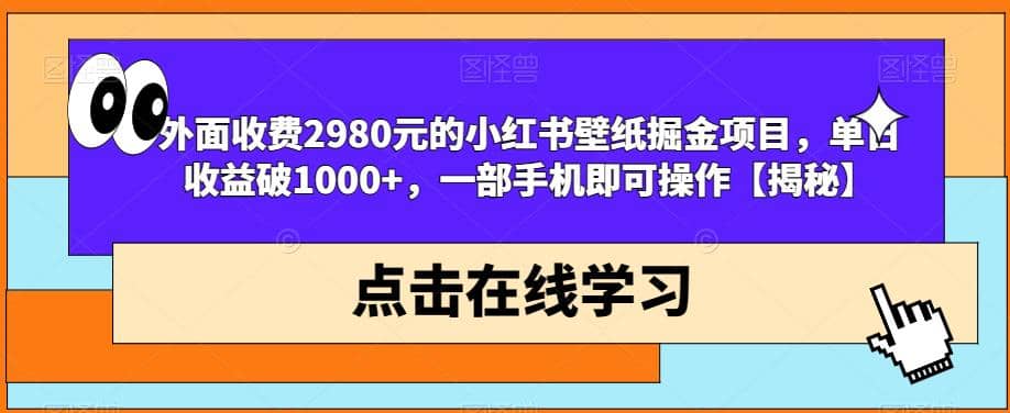 外面收费2980元的小红书壁纸掘金项目，单日收益破1000 ，一部手机即可操作