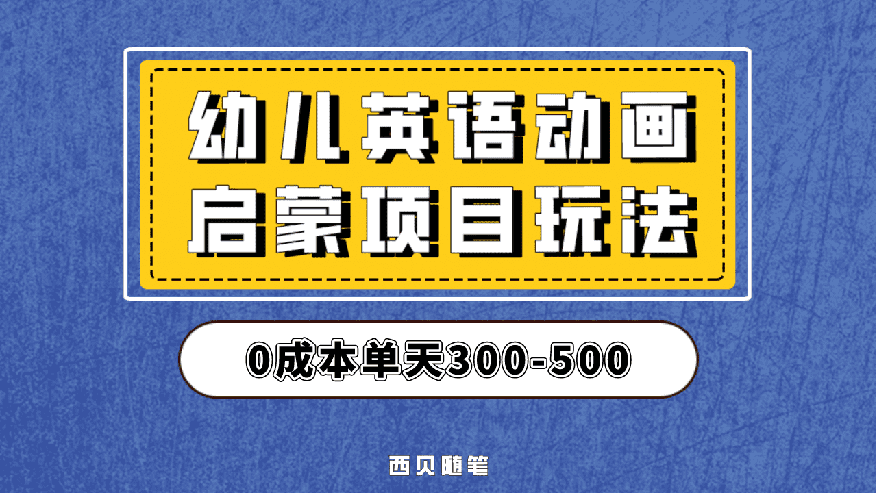 幼儿英语启蒙项目，实操后一天587！保姆级教程分享！