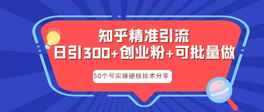 知乎引流教程，日引300 实操落地核心玩法