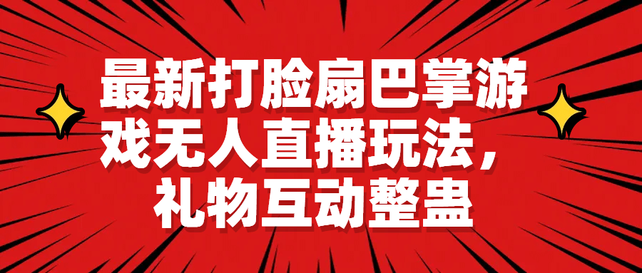 打脸扇巴掌游戏无人直播玩法，礼物互动整蛊