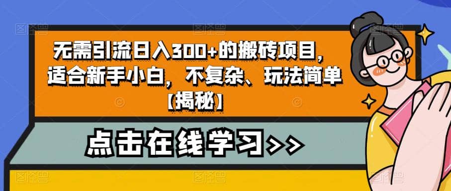 无需引流日入300 的搬砖项目，适合新手小白，不复杂、玩法简单