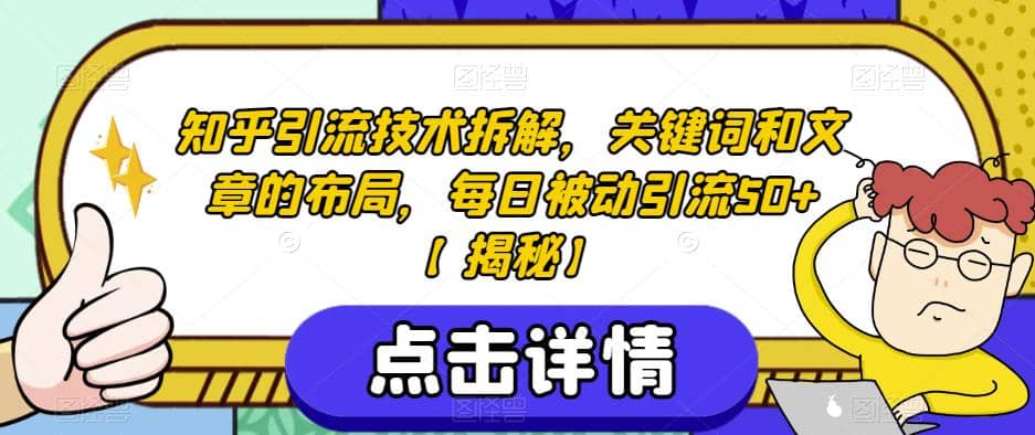 知乎引流技术拆解，关键词和文章的布局，每日被动引流50