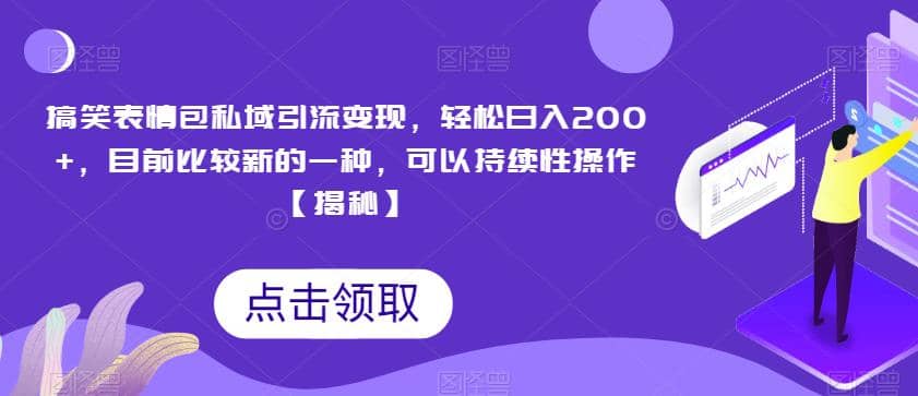 搞笑表情包私域引流变现，轻松日入200 ，新方法可持续操作