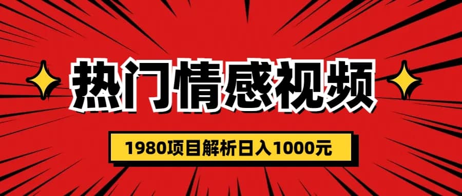 热门话题视频涨粉变现1980项目解析日收益入1000