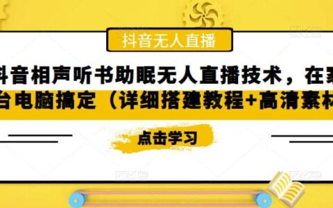 抖音相声听书助眠无人直播技术，在家一台电脑搞定（视频教程 高清素材）