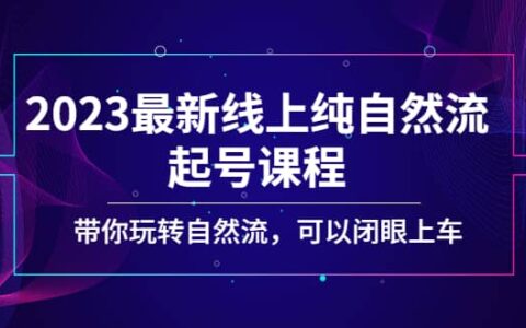 2023最新线上纯自然流起号课程，带你玩转自然流，可以闭眼上车