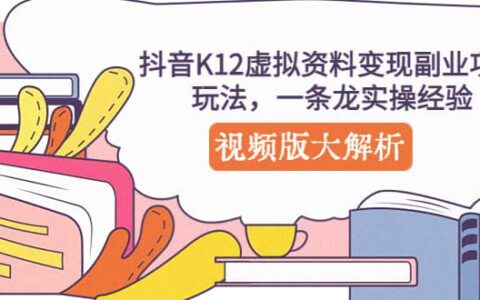 抖音K12虚拟资料变现副业项目玩法，一条龙实操视频