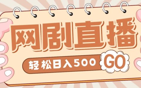 外面收费899最新抖音网剧无人直播项目，单号日入500 【高清素材 详细教程】