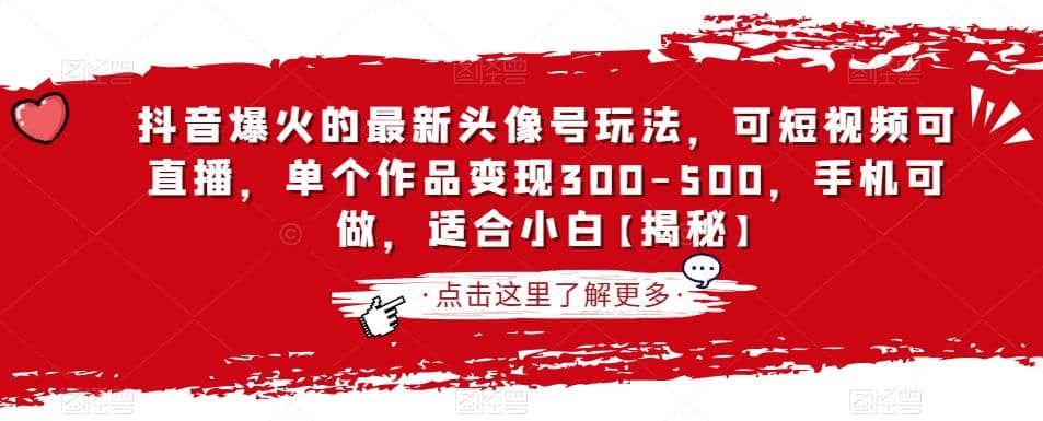 抖音爆火的头像号玩法，可短视频可直播，单个作品变现300-500，手机可做，适合小白