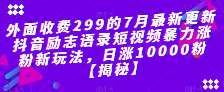 外面收费299的抖音励志语录短视频暴力涨粉新玩法，日涨10000粉