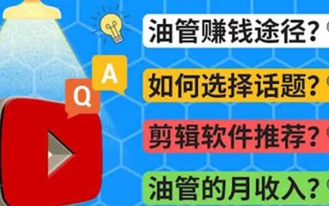 Youtube常见问题解答 2022年，我们是否还能通过Youtube赚钱？油管 FAQ问答