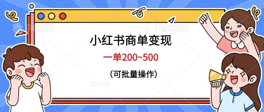 小红书商单变现，一单200~500，可批量操作