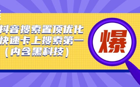 抖音搜索置顶优化，不讲废话，事实说话价值599元