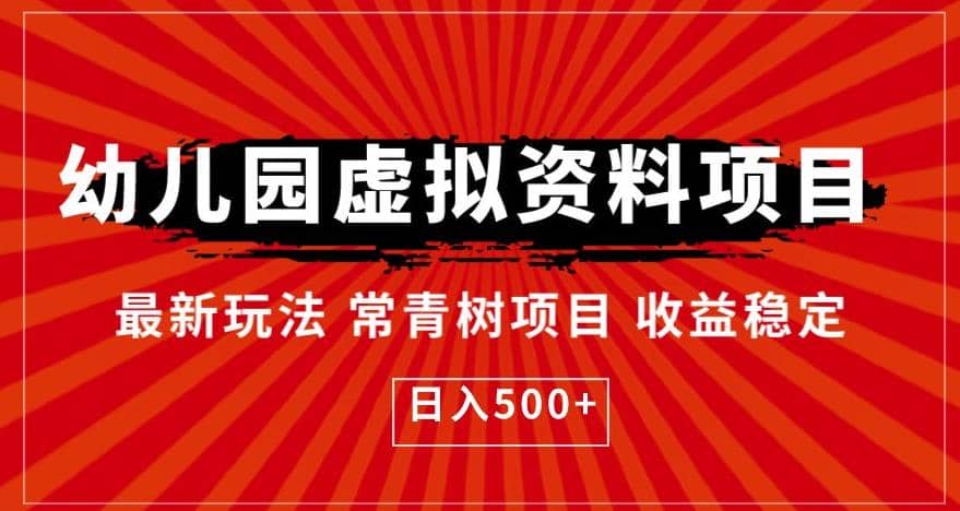 幼儿园虚拟资料项目，最新玩法常青树项目收益稳定，日入500