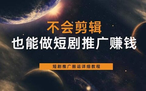 不会剪辑也能做短剧推广搬运全流程：短剧推广搬运详细教程