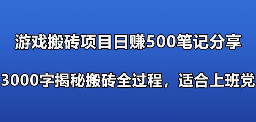 挂机游戏搬砖项目日赚500笔记分享，3000字解密全过程，内涵攻略