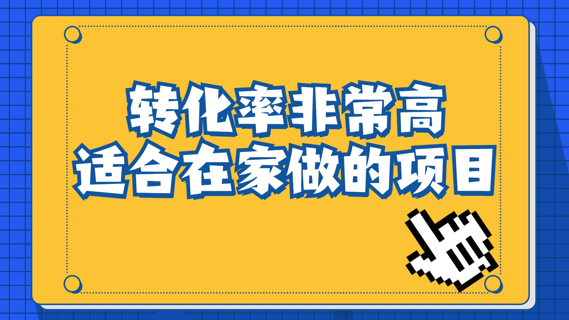 一单49.9，冷门项目，转化率奇高的项目，日入1000 一部手机可操作