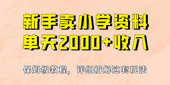 我如何通过卖小学资料，实现单天2000 ，实操项目，保姆级教程 资料 工具