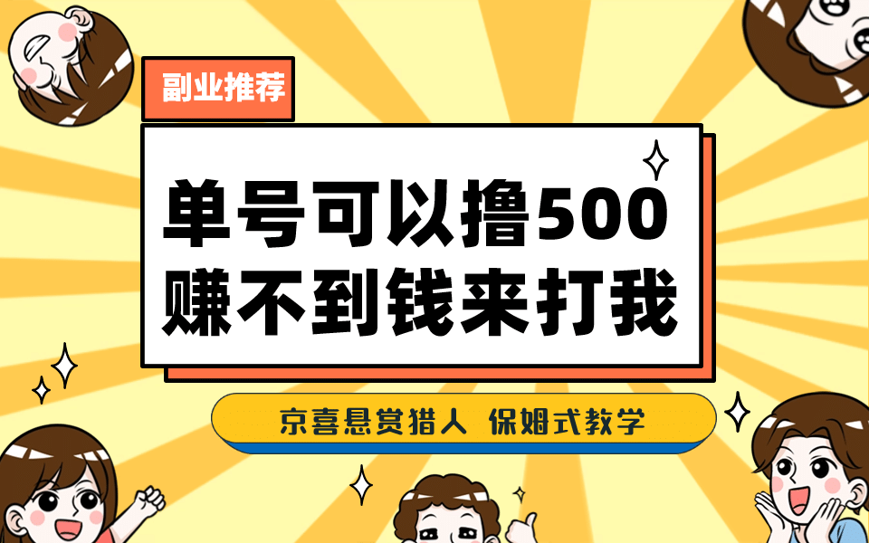 一号撸500，最新拉新app！赚不到钱你来打我！京喜最强悬赏猎人！保姆式教学