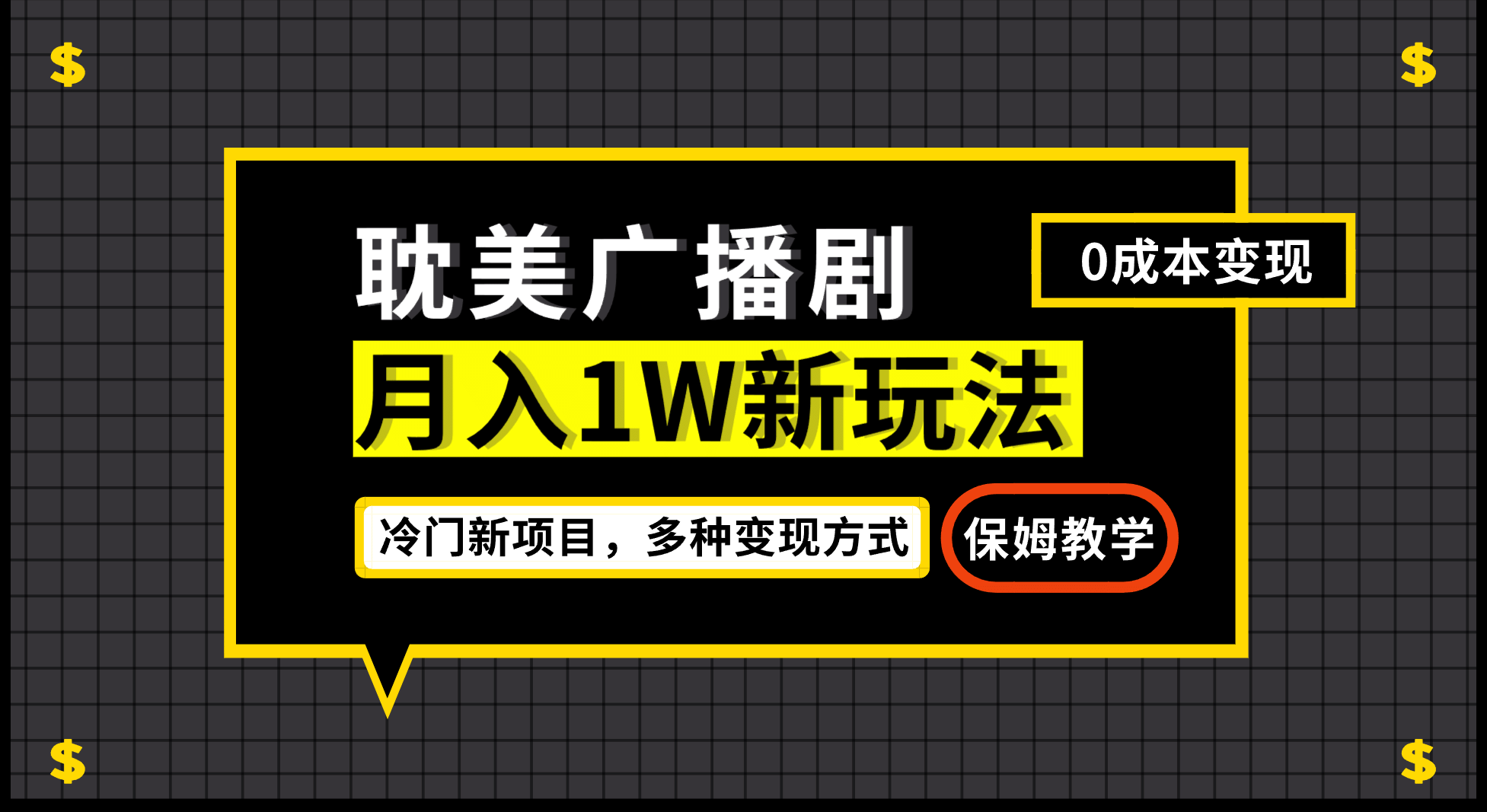 月入过万新玩法，耽美广播剧，变现简单粗暴有手就会