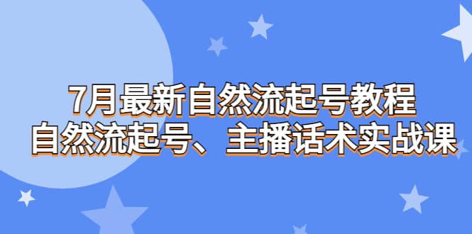 自然流起号教程，自然流起号、主播话术实战课