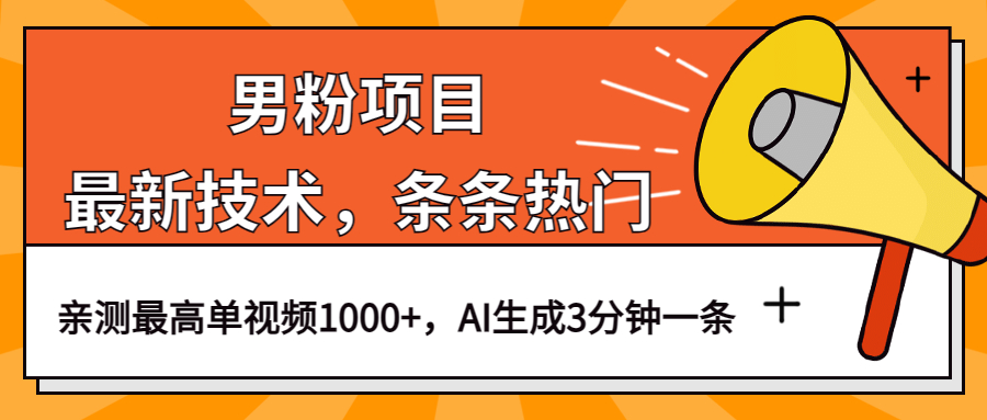 男粉项目，最新技术视频条条热门，一条作品1000 AI生成3分钟一条