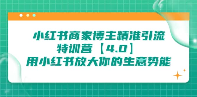 小红书商家 博主精准引流特训营 用小红书放大你的生意势能