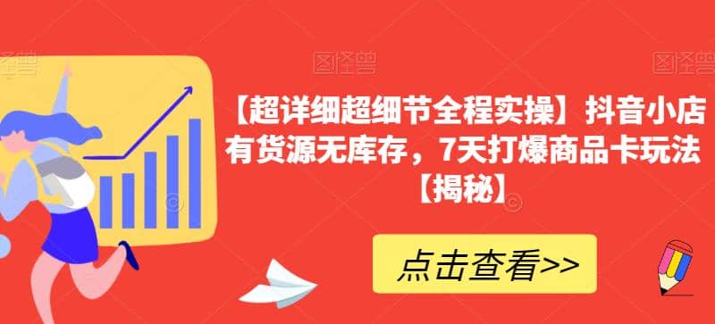 抖音小店有货源无库存，7天打爆商品卡玩法【揭秘】