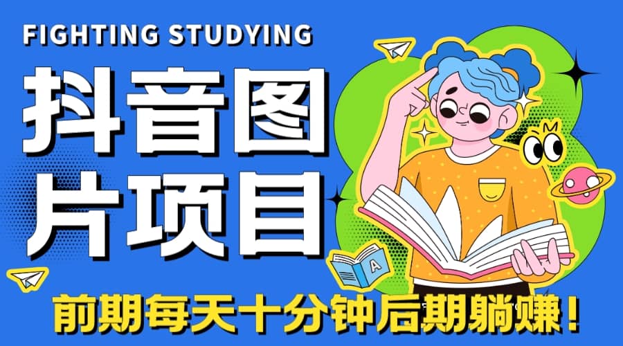 抖音图片号长期火爆项目，抖音小程序变现