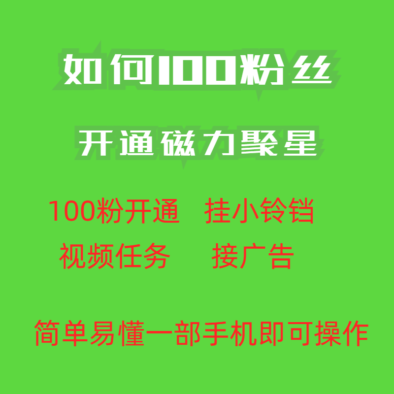 最新外面收费398的快手100粉开通磁力聚星方法操作简单秒开