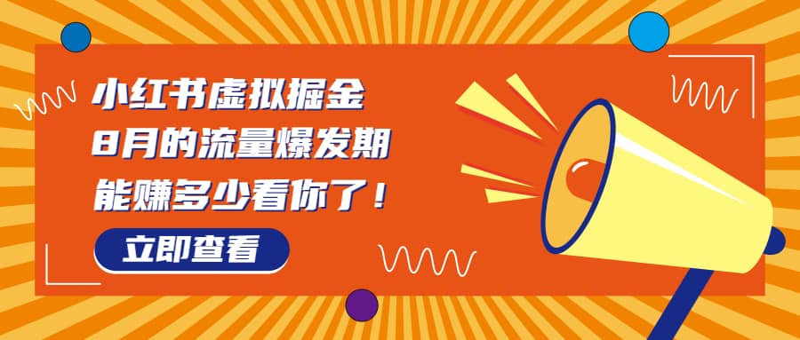 8月风口项目，小红书虚拟法考资料，一部手机日入1000 （教程 素材）