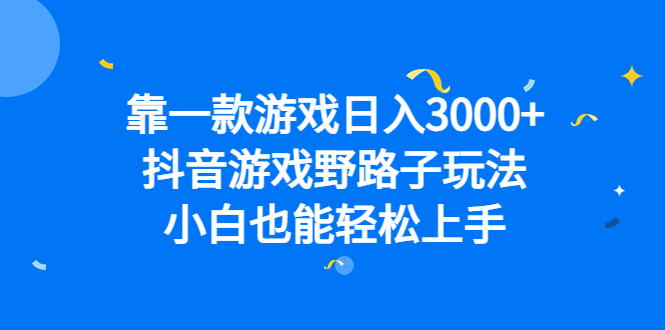 靠一款游戏日入3000 ，抖音游戏野路子玩法，小白也能轻松上手