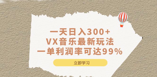 一天日入300 ,VX音乐最新玩法，一单利润率可达99%