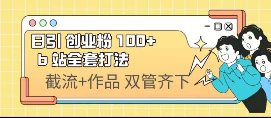 日引创业粉 100  b 站全套打法