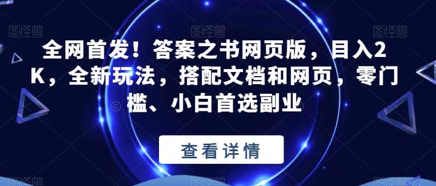 答案之书网页版，目入2K，全新玩法，搭配文档和网页，零门槛、小白首选副业