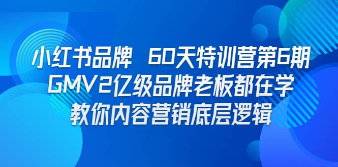 小红书品牌 60天特训营第6期 GMV2亿级品牌老板都在学 教你内容营销底层逻辑