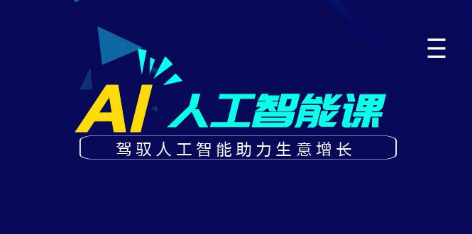 更懂商业AI人工智能课，驾驭人工智能助力生意增长（50节）