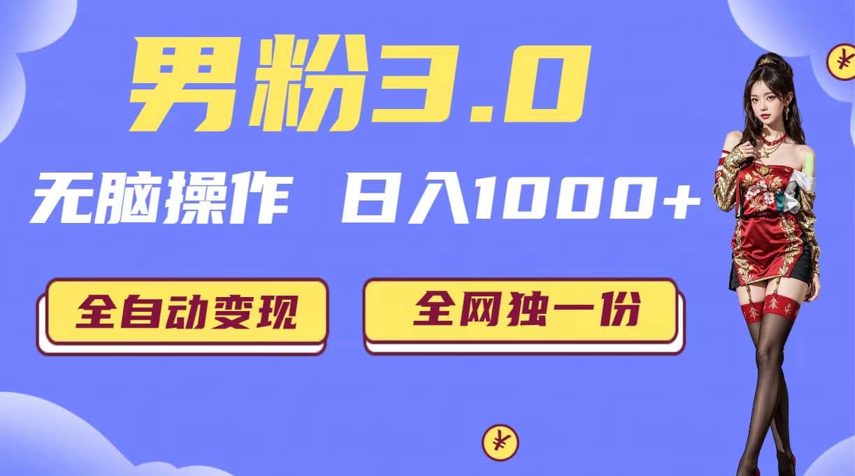 男粉3.0，无脑操作，日入1000 全自动变现（掘金系统 教程 素材 软件）