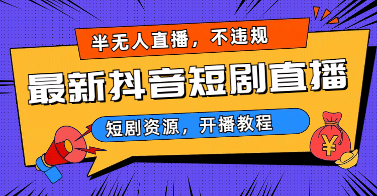 最新抖音短剧半无人直播，不违规日入500