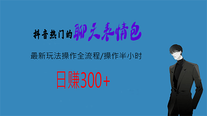 聊天表情包最新玩法操作全流程，每天操作半小时，轻松日入300