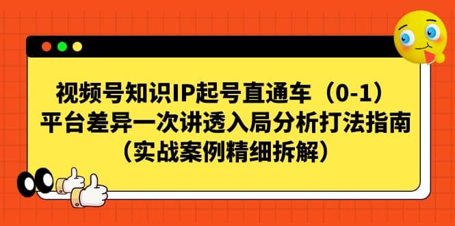 视频号知识IP起号直通车，平台差异一次讲透入局分析打法指南（实战案例精细拆解）