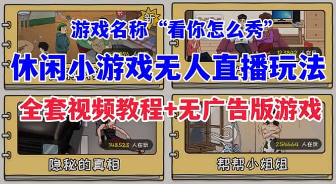 抖音爆火的休闲小游戏“看你怎么秀”无人直播玩法【全套教程 游戏 软件】