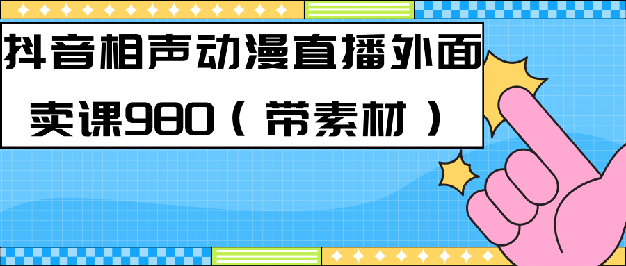 快手相声动漫-真人直播教程很多人已经做起来了（完美教程） 素材