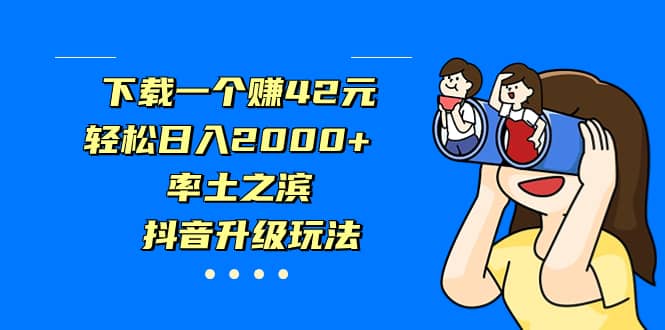 下载一个赚42元，轻松日入2000 ，率土之滨，抖音升级玩法