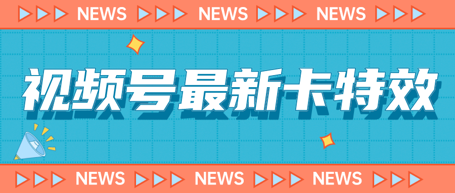 视频号百分百卡特效玩法教程，仅限于安卓机 !