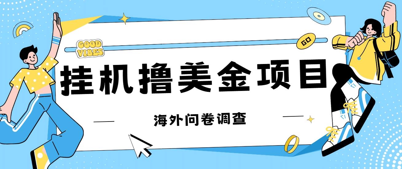 挂机撸美金礼品卡项目，可批量操作，单机器200 【入坑思路 详细教程】