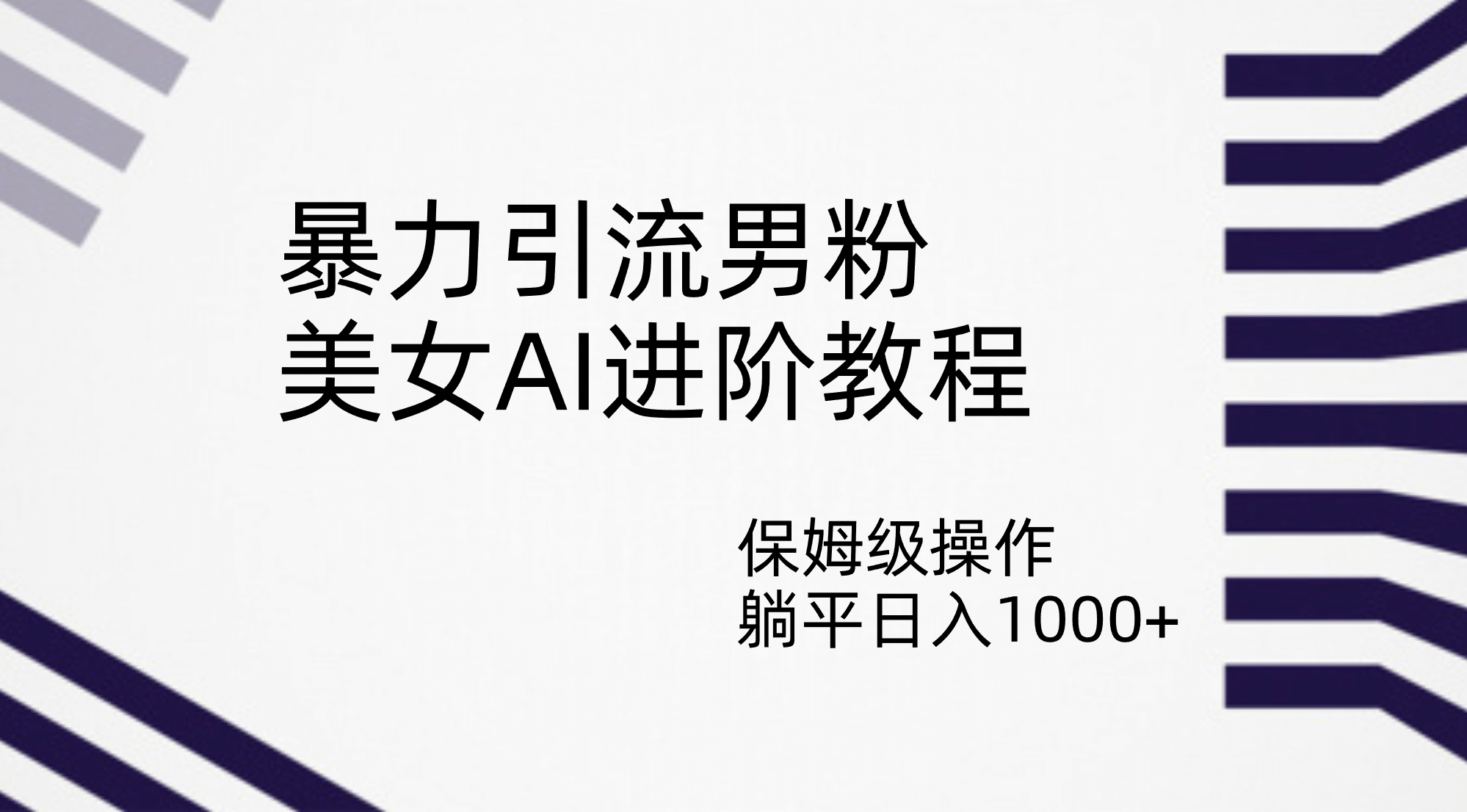 引流男粉，美女AI进阶教程，保姆级操作，躺平日入1000