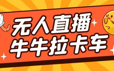 卡车拉牛（旋转轮胎）直播游戏搭建，无人直播爆款神器【软件 教程】